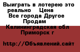 Выиграть в лотерею-это реально! › Цена ­ 500 - Все города Другое » Продам   . Калининградская обл.,Приморск г.